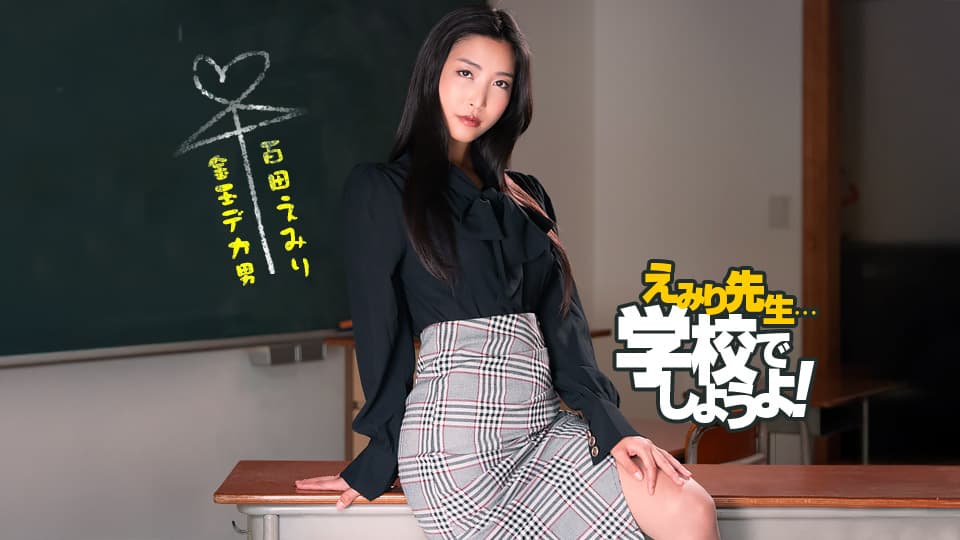 Sex Education Practice in Teacher Emiri's featuring Emiri Momota (1pondo)