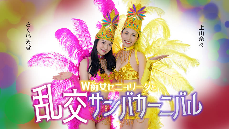 Nana Kamiyama — Nana Kamiyama, Mins Sakura Two slutty senoritas and a wild samba carnival