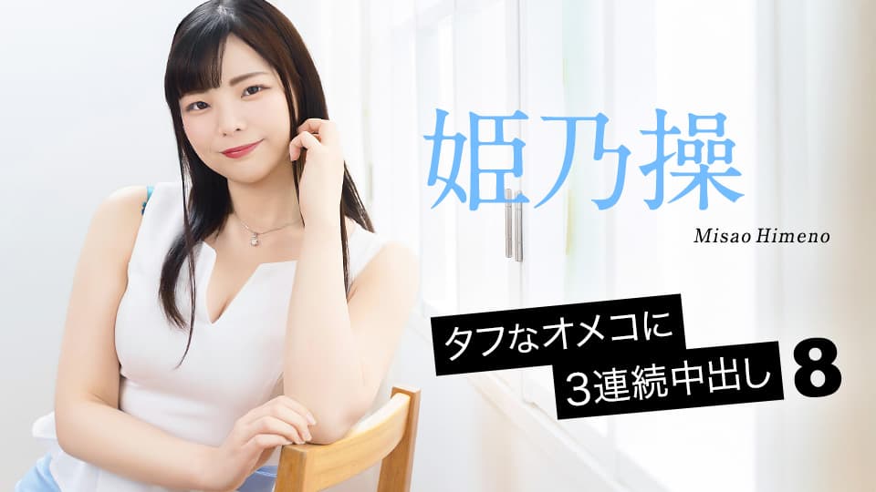 Misao Himeno 3 Cumshot To A Tough Pussy 8 featuring Misao Himeno (Caribbeancom)