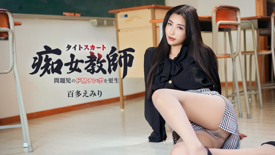 Emiri Momota The Tight-Skirted Slutty Teacher with Hyper-Beautiful Legs featuring Emiri Momota (Caribbeancom)