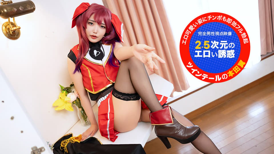 Look Right at the Camera! ~2.5D Erotic Temptation~ featuring Tsubaki Honda (1pondo)